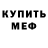 МЕФ кристаллы Alda ,