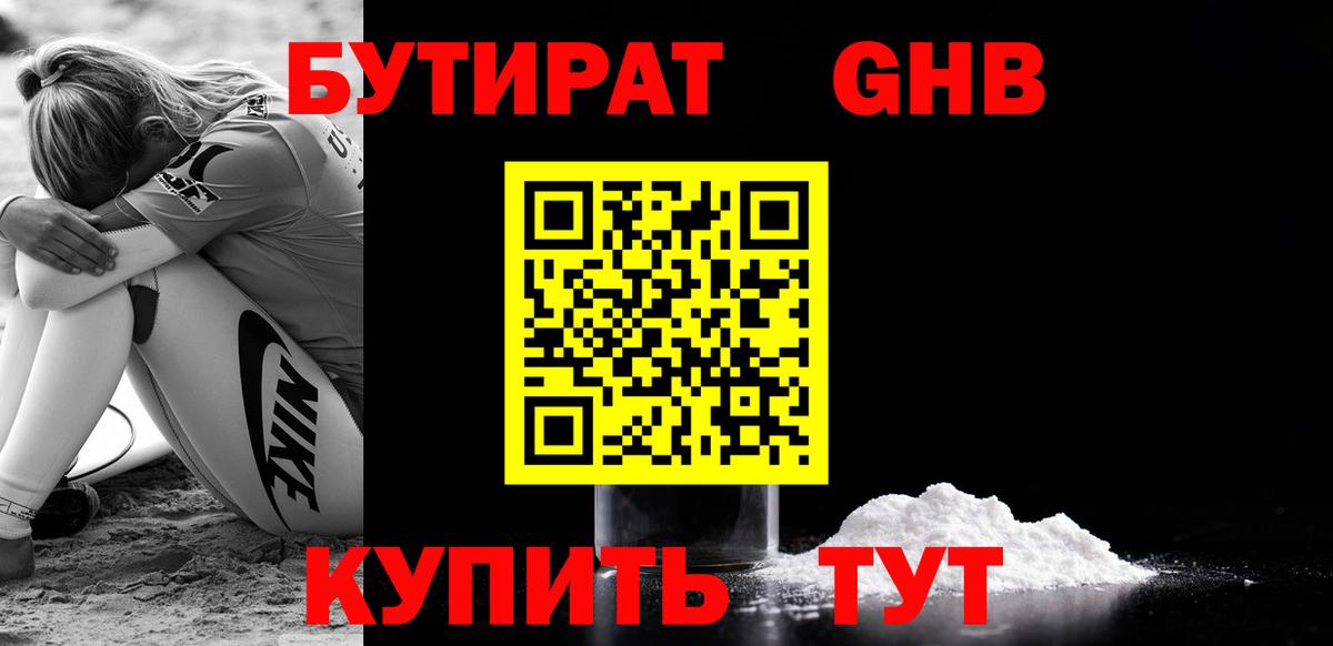 БУТИРАТ жидкий экстази  Вход с VPN  Сочи 