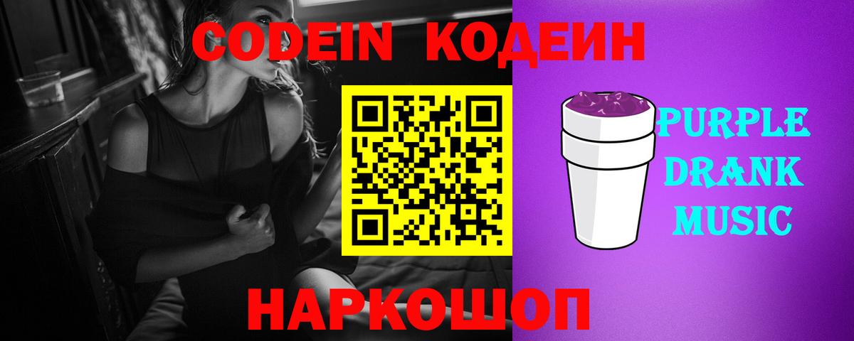 Кодеиновый сироп Lean Purple Drank Сочи